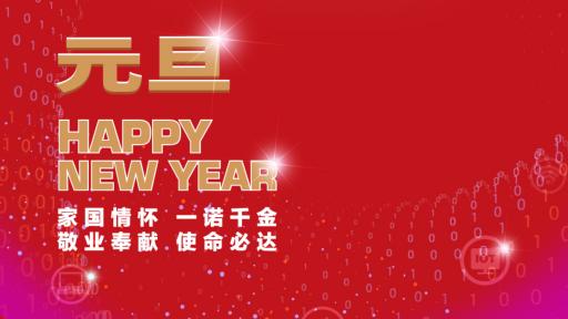 极悦娱乐集团党委书记、董事长张素心2022年新年贺词