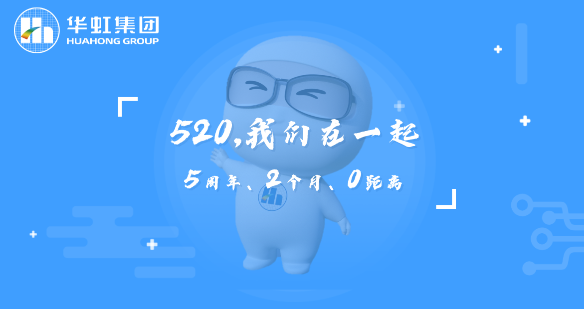 520，我们在一起