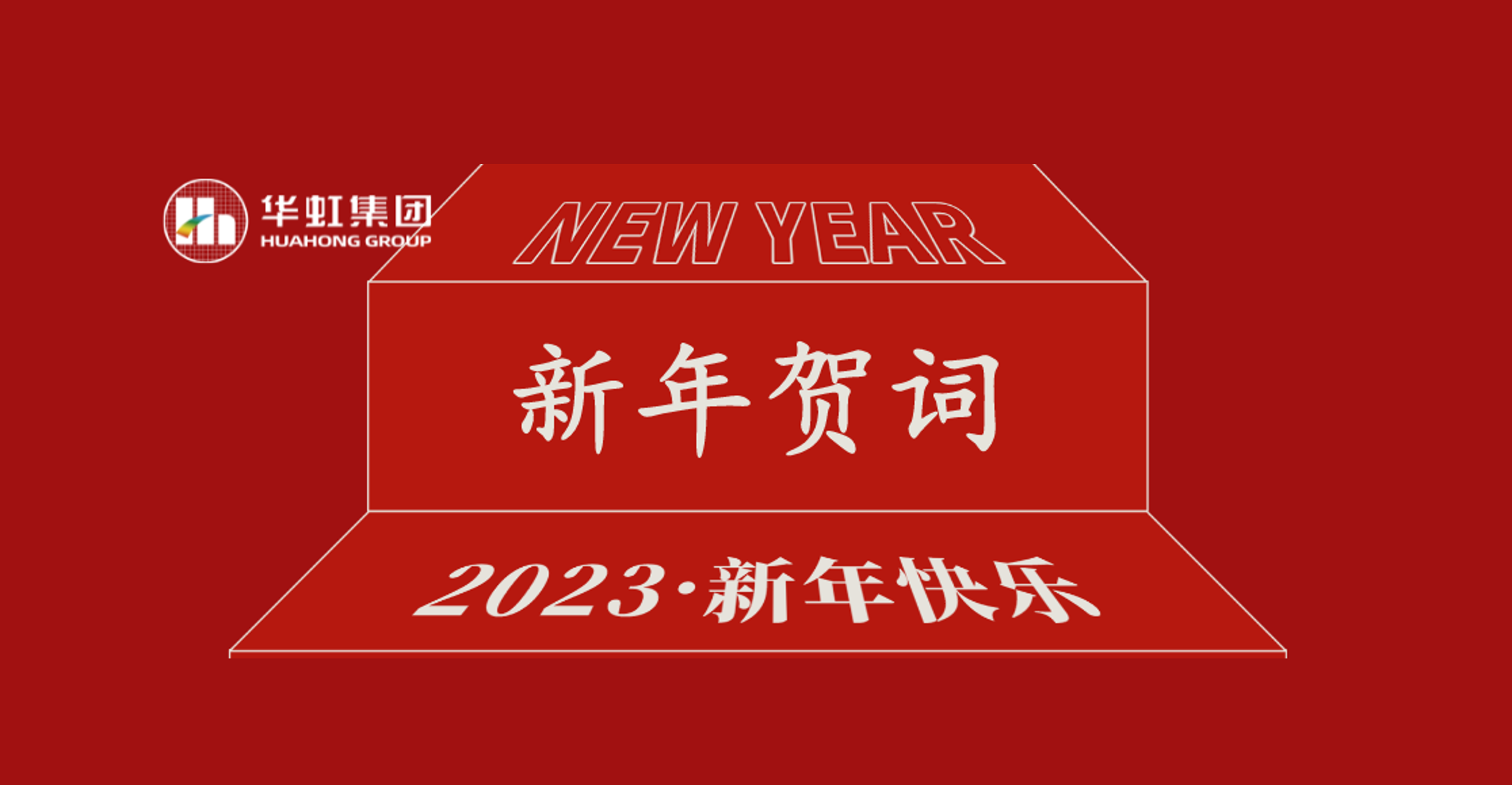 极悦娱乐集团党委书记、董事长张素心2023年新年贺词